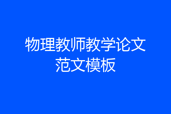 物理教师教学论文范文模板