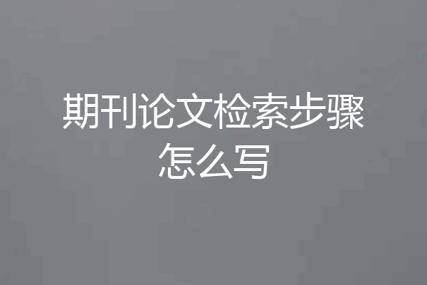 期刊论文检索步骤怎么写