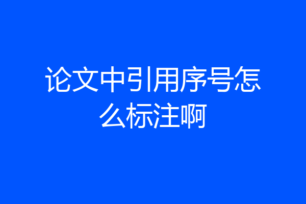 论文中引用序号怎么标注啊