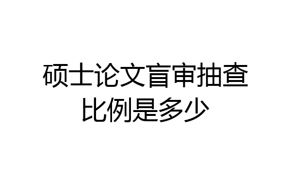 硕士论文盲审抽查比例是多少
