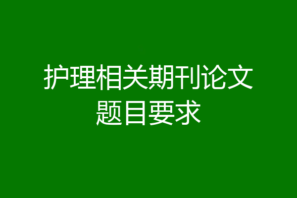 护理相关期刊论文题目要求