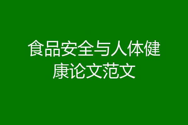 食品安全与人体健康论文范文