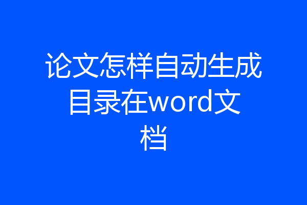 论文怎样自动生成目录在word文档