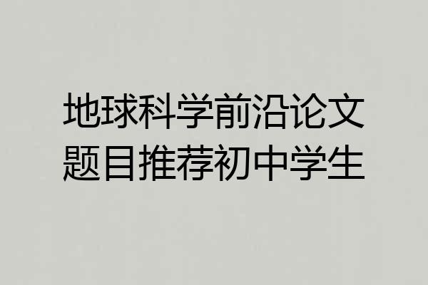 地球科学前沿论文题目推荐初中学生