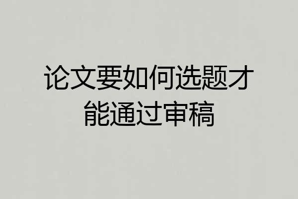 论文要如何选题才能通过审稿