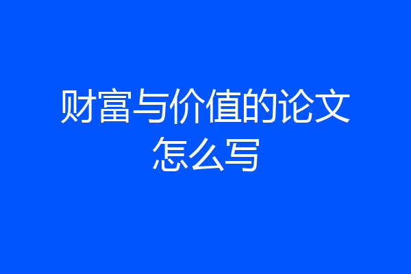财富与价值的论文怎么写
