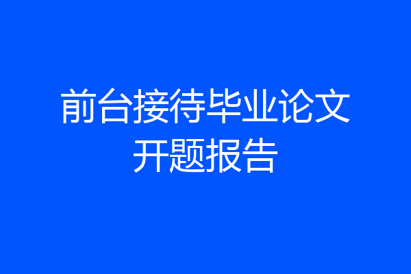 前台接待毕业论文开题报告