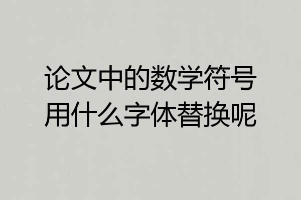 论文中的数学符号用什么字体替换呢