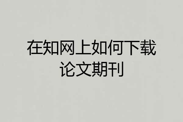 在知网上如何下载论文期刊