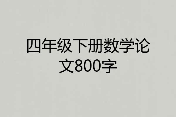 四年级下册数学论文800字