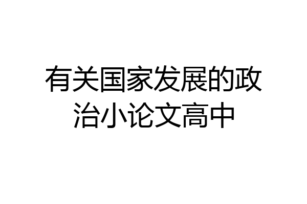 有关国家发展的政治小论文高中