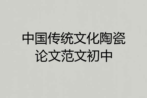 中国传统文化陶瓷论文范文初中