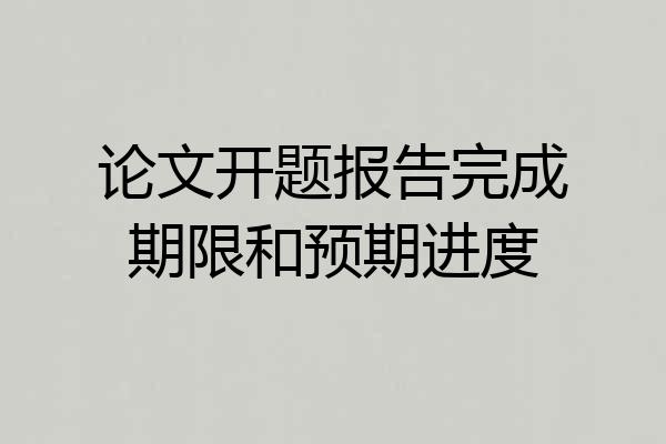 论文开题报告完成期限和预期进度