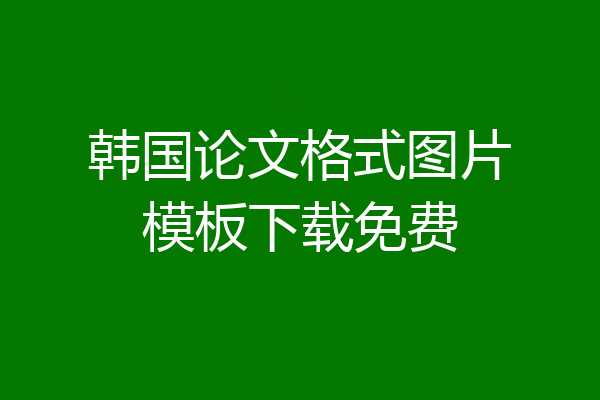 韩国论文格式图片模板下载免费