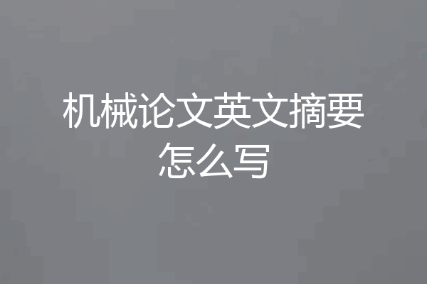 机械论文英文摘要怎么写