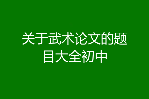 关于武术论文的题目大全初中