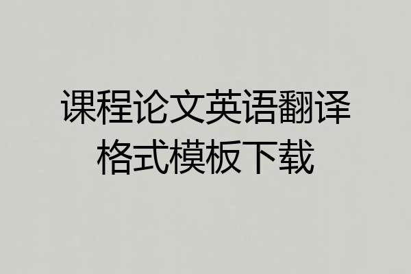 课程论文英语翻译格式模板下载