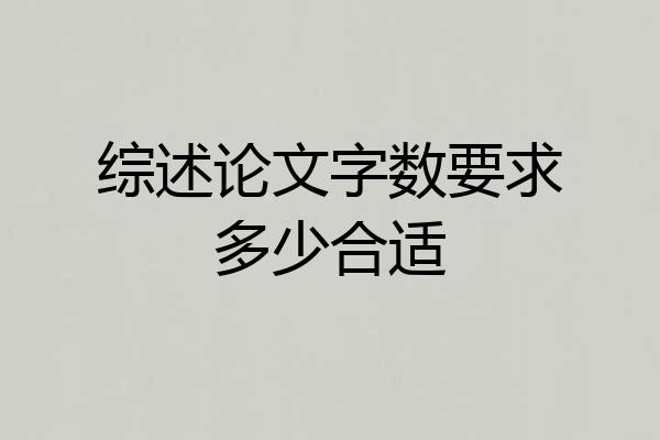 综述论文字数要求多少合适