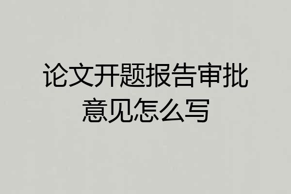 论文开题报告审批意见怎么写