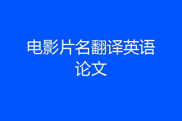 电影片名翻译英语论文
