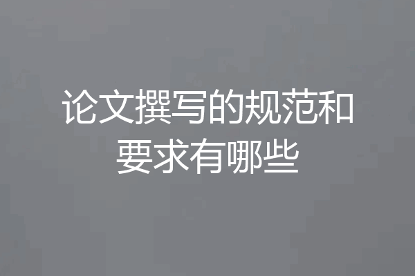 论文撰写的规范和要求有哪些