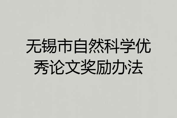 无锡市自然科学优秀论文奖励办法