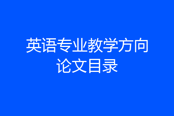 英语专业教学方向论文目录