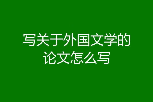 写关于外国文学的论文怎么写