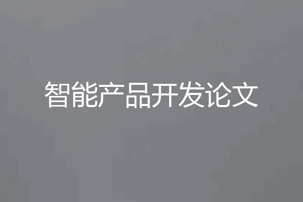 智能产品开发论文