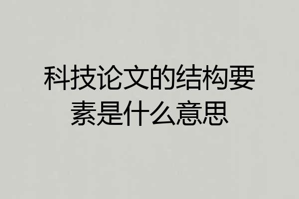 科技论文的结构要素是什么意思
