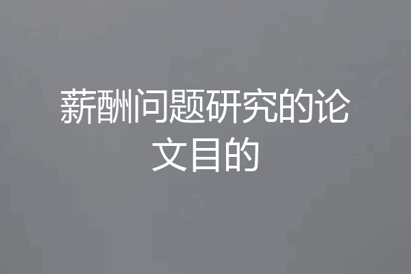 薪酬问题研究的论文目的