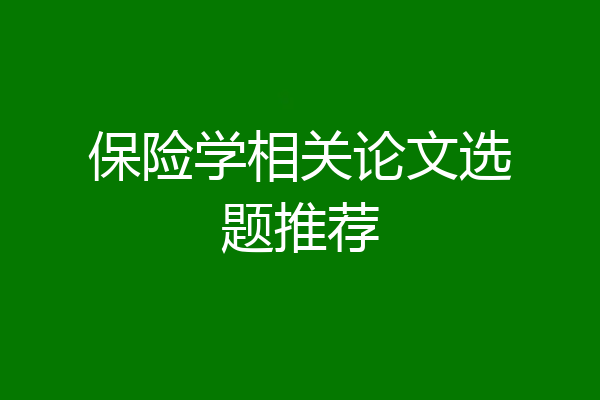 保险学相关论文选题推荐