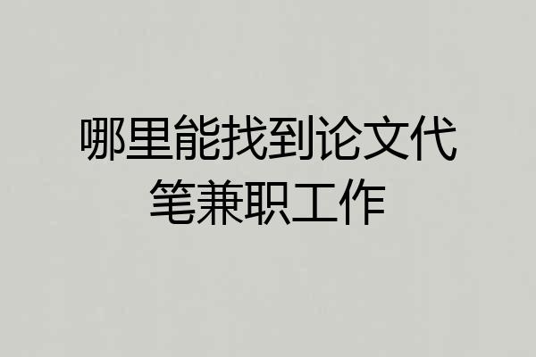 哪里能找到论文代笔兼职工作