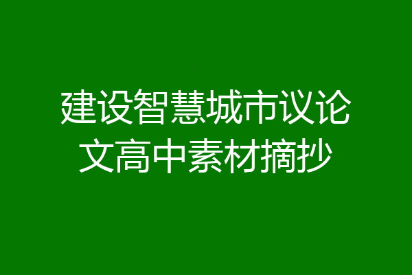 建设智慧城市议论文高中素材摘抄