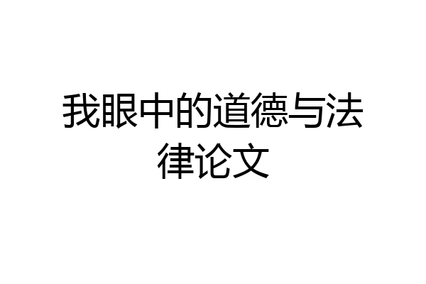 我眼中的道德与法律论文