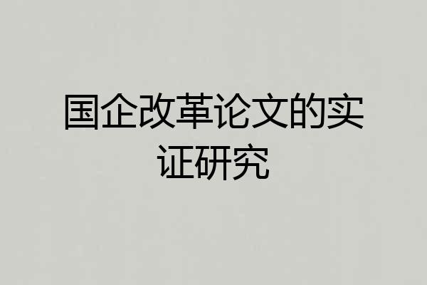 国企改革论文的实证研究