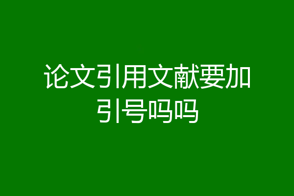 论文引用文献要加引号吗吗