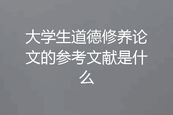 大学生道德修养论文的参考文献是什么