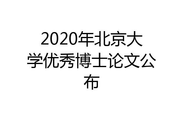 2020年北京大学优秀博士论文公布