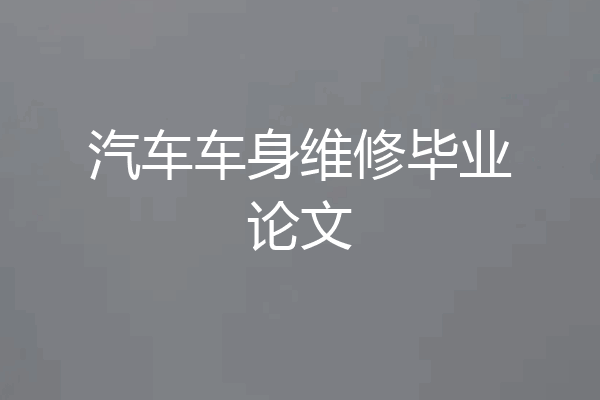 汽车车身维修毕业论文