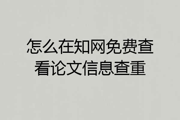 怎么在知网免费查看论文信息查重