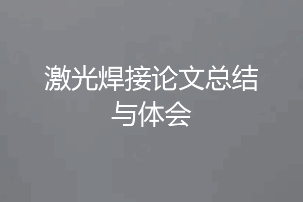 激光焊接论文总结与体会