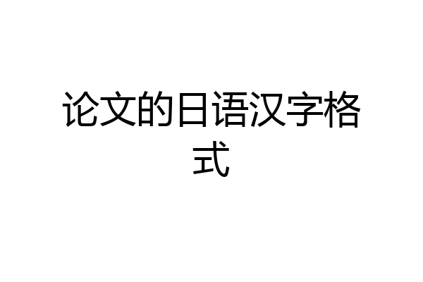 论文的日语汉字格式