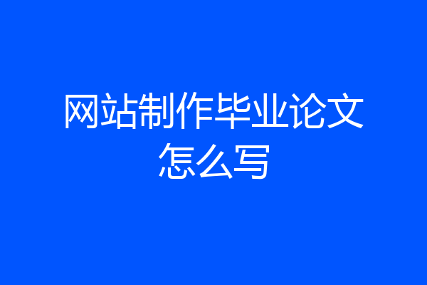 网站制作毕业论文怎么写