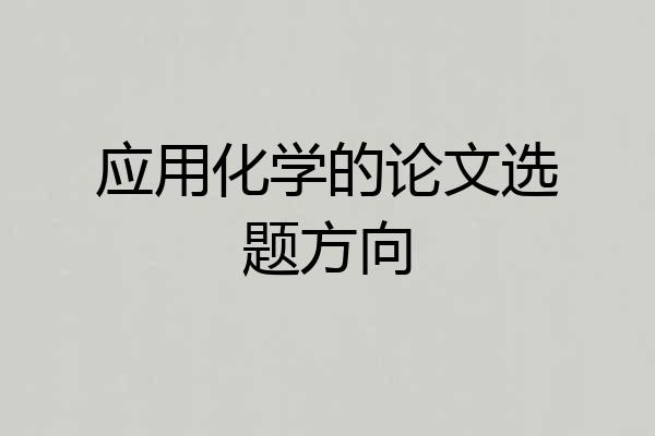 应用化学的论文选题方向