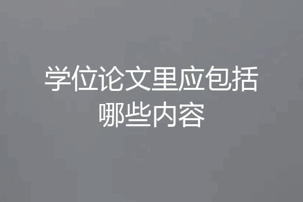 学位论文里应包括哪些内容
