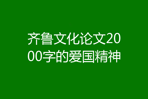 齐鲁文化论文2000字的爱国精神