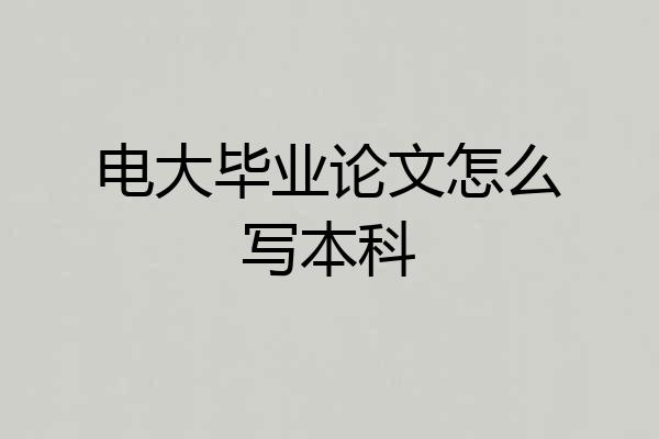 电大毕业论文怎么写本科
