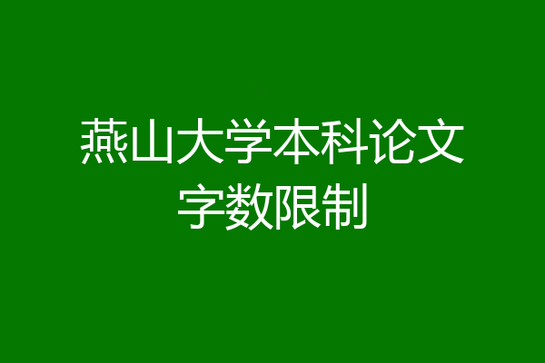 燕山大学本科论文字数限制