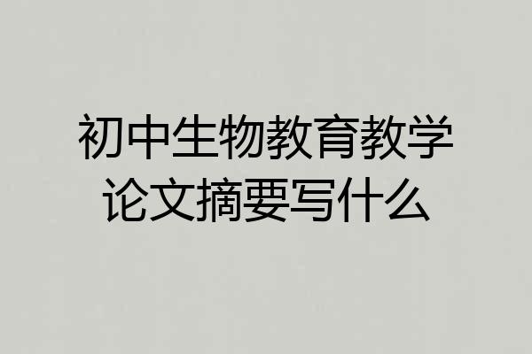 初中生物教育教学论文摘要写什么
